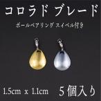 コロラド ブレード　スイベル　小　5個セット