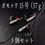 オモック 15号 約57g 3個セット ジギング ショアジギ オモフック 青物 根魚 シーバス ヒラメ マゴチ SLJ ナツメリグ