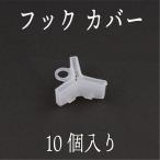 ルアー フック カバー トレブルフック