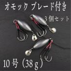 オモック ブレード 10号 約38g 3個セット ジギング ショアジギ オモフック 青物 根魚 シーバス ヒラメ マゴチ SLJ ナツメリグ