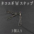 タコ エギ スナップ ダブル サルカン スイベル 3個セット