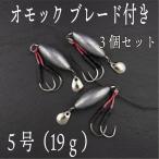 オモック ブレード 5号 約19g 3個セット ジギング ショアジギ オモフック 青物 根魚 シーバス ヒラメ マゴチ SLJ ナツメリグ