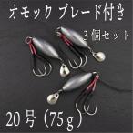 オモック ブレード 20号 約75g 3個セット  ジギング ショアジギ オモフック 青物 根魚 シーバス ヒラメ マゴチ SLJ ナツメリグ