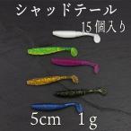 ワーム シャッドテール 5ｃｍ トレーラー スピナーベイト スイムジグ