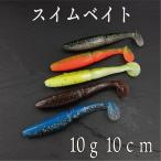 スイムベイト 10cm 10g 5本入り