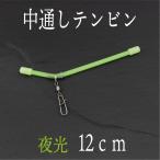 テンビン 中通し 天秤 夜光 3個セット