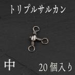  Triple swiveles средний 20 штук входит вертлюг 