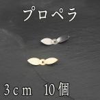 スイッシャー プロペラ 10個セット トップウォーター DIY 自作 ルアー パーツ