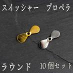 スイッシャー プロペラ ラウンド 10個セット トップウォーター DIY 自作 ルアー パーツ
