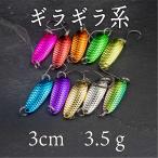 スプーン ルアー3.5gギラギラ系 アピール カラー 管釣り トラウト 初心者 入門