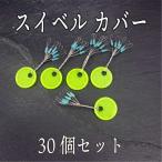 スイベル サルカン カバー 5セット （30個） ヘラブナ 仕掛け 糸がらみ防止