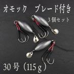 オモック ブレード 30号 約115g 3個セット ジギング ショアジギ オモフック 青物 根魚 シーバス ヒラメ マゴチ SLJ ナツメリグ