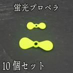 スイッシャー プロペラ 蛍光 ラウンド 10個セット トップウォーター DIY 自作 ルアー パーツ