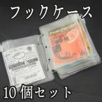 フックケース 10個セット 針 ポーチ 