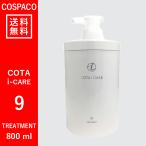 【送料無料】コタ COTA アイケア　9　トリートメント　800ｇ