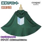 マント パーカー フード付き 服 ウェア グッズ 調査兵団 寒さ対策 冷え対策 進撃の巨人 冷房対策 アニメ コスプレ トップス