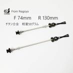 COSPAII(コスパイイ)　 チタン製　クイックリリース　　F74MM