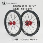 ダホン　k3 　ホイールセット　14インチ　自転車　ホイール前後セット　 3速　4速用　COSPAII 夜　シリーズ