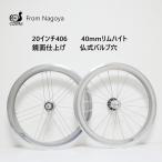 「2074S」ダホン用20インチ　ETRTO406　ホイールセット　前後セット 　40ｍｍリム　鏡面仕上げ　F74MM R130MM　仏式バルブ穴　COSPAII　CLASSIC　保証付