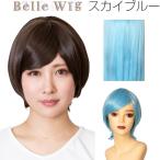 Belle Wig ベルウィッグ スカイブルー 青 水色 ショート コスチューム