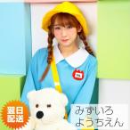 コスプレ 衣装TG TOKIMEKI みずいろようちえん 幼稚園児 仮装 コスチュームパーティー イベント