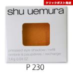 シュウウエムラ プレスド アイシャ