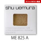 シュウウエムラ プレスド アイシャ