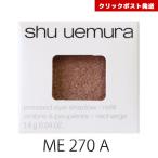 シュウウエムラ プレスド アイシャ