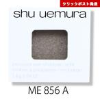 シュウウエムラ プレスド アイシャドー レフィル ME ミディアムブラウン856 A  1.4g  |  4935421734127 送料別クリックポスト発送限定