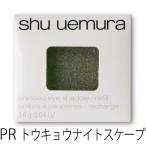 シュウウエムラ プレスド アイシャ