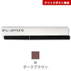 シュウウエムラ アンリミテッド 3Ｄ