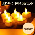 Yahoo! Yahoo!ショッピング(ヤフー ショッピング)LEDキャンドル ライト 10個 電池式 電池付き デコレーション