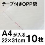 OPP пакет лента есть A4 размер 10 листов с клеящей поверхностью 22x31cm