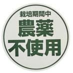 農薬不使用 シール 10枚入り10束 合