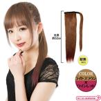 1264G#[ бесплатная доставка * немедленная уплата ] BPW Magic po колено светло-коричневый × wine red часть парик ek стерео "конский хвост" 