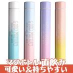 水筒 直飲み ステンレスボトル 水筒 魔法瓶 かわいい 韓国風 オシャレ 保冷保温JZAH-TB95