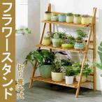 即納フラワースタンド 園芸ラック フラワーラック ガーデンラック 収納棚 キャンプ用品 折り畳み式竹製ラック 花棚 植物棚 プランタースタンドBIU