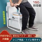 すり トイレ 老人 シニア用品 便利 便器着け 手すり トイレ用手すり 介護用品 立ち上がり 補助 手摺 サポート お年寄手すり  高さ調節
