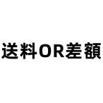 差額or送料