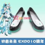 ボーカロイド 初音ミク EXPO 十周年 コスプレシューズ 靴 ブーツ イベント 文化祭 お祭り 男女兼用 学園祭 ハロウィン 撮影用