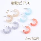 Yahoo! Yahoo!ショッピング(ヤフー ショッピング)樹脂ピアス Cフープ 11×26mm（2ヶ）