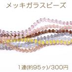 メッキガラスビーズ ソロバンカット 3.5×5.5mm