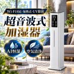 加湿器 超音波式 10L大容量 AI恒湿 wifi 加熱 uv除菌 5重除菌 自動湿度調節 上部給水 空気清浄機 360°回転 花粉対策 リモコン付き 静音 節電 省エネ 2026 爆買