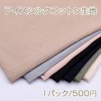 アイスシルクコットン生地 90cm×160cm ※単品2点までメール便可能