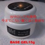 剥がれにくいベースジェル15ｇ入り