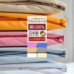 フラットシーツ シングル S コットン 無地 SL FLATシーツ 東三河製 ベッドシーツ ホテル 旅館 ベッドカバー 送料無料 [M便 1/1]