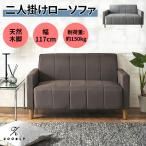 爆買 NADLE ソファー 二人掛け ローソファ ロータイプ チェア 天然 木脚 一人暮らし ローソファー  2人掛けソファー  カウチソファ おしゃれ かわいい