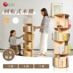 NADLE 本棚 回転 回転本棚 おすすめ 絵本棚 回転式本棚 木製 おしゃれ 3段 4段 5段 大容量 スリム コミックラック 回転式 回転ラック ブックシェルフ