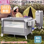 ZOOBLY 添い寝ベッド ゆりかご  プレイヤード 添い寝  折りたたみ プレイサークル キャリーバッグ付き 新生児  メーカー2年保証