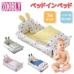 ZOOBLY ベビー ベッド ベビー 用品 布団 出産 祝い ギフト プレゼント クリスマス マットレス  ベッドインベッド 簡易ベッド添い寝 洗濯可能